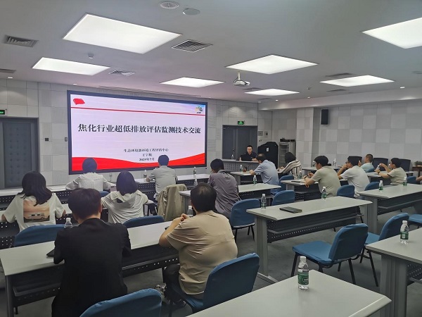 焦化行業(yè)超低排放評估監(jiān)測技術(shù)交流會(huì)在分測中心成功舉辦