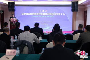 2018年網(wǎng)絡(luò)信息安全科技創(chuàng)新技術(shù)交流大會(huì)在京舉辦，共筑網(wǎng)絡(luò)安全新防線